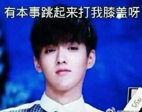  有哪些有趣的吴亦凡表情包