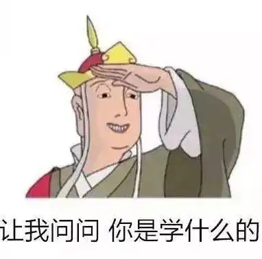  春节名场面之孩子,你是学啥的嘞