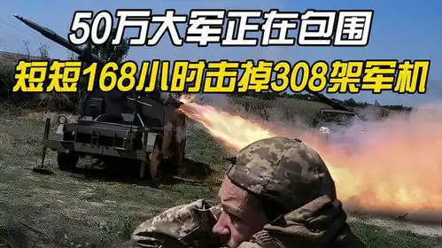  50万大军正在包围,短短168小时击掉308架军机,13075人溃败