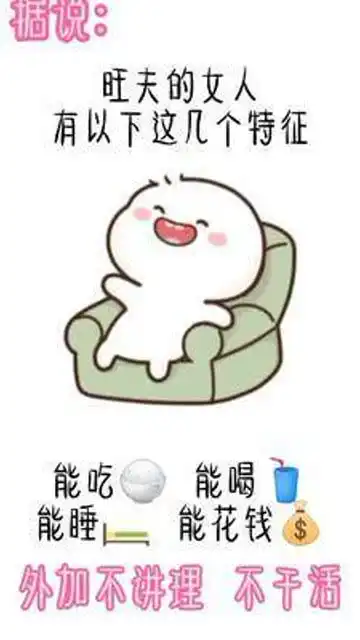  谁还不是个旺夫的女人搞笑表情包快艾特你想艾特的人