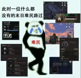  明日之后玩家最悲伤错觉热闹都是他们的,我什么都没有