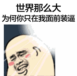  天天贱英德门将比惨相拥而泣