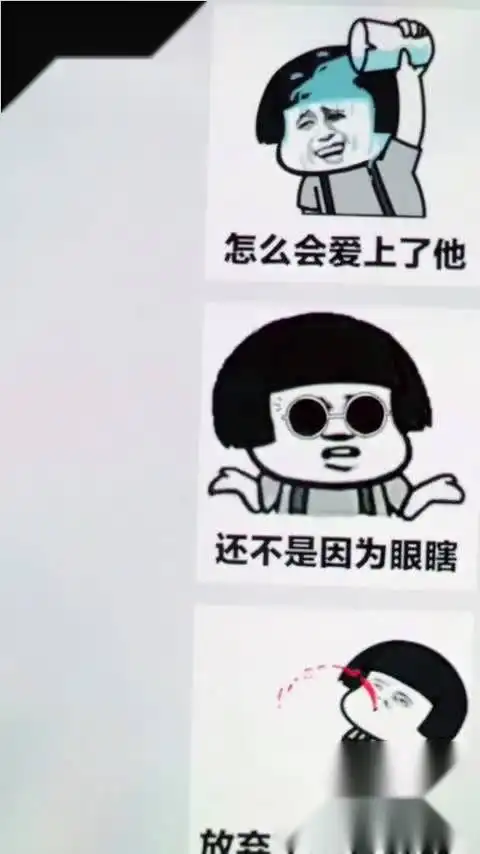  怎么会爱上了他还不是因为眼瞎表情包纸短情长斗图搞笑表情包