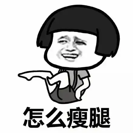  搞笑表情包女生的脑袋一般都在想什么