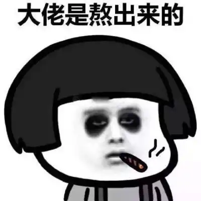  有趣表情包你的晚安我不等了