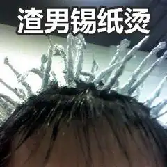  绿茶公主切发型表情包渣男锡纸烫渣女大波浪搞笑表情包下载乐游网游戏下载