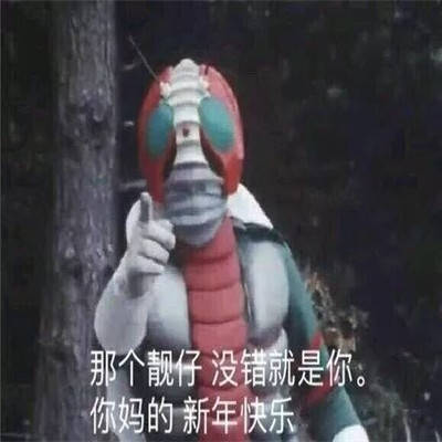  很火的新年快乐聊天表情包