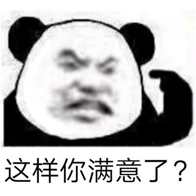  看过心情舒畅的暴躁熊猫头表情包很生气的暴躁表情合集