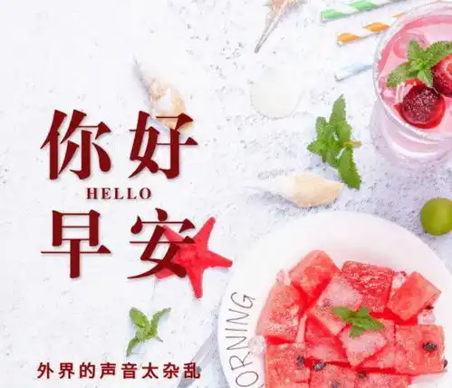  早安祝您安康快乐,愿你如诗,未来可期