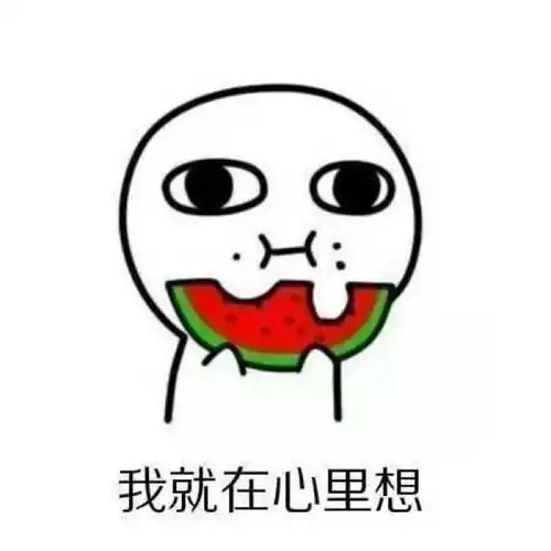  表情包18岁的时候真好,你说什么我都信什么