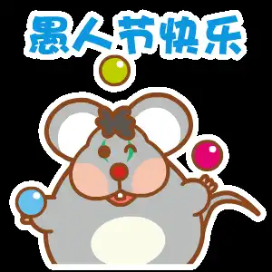  表情包愚人节快乐动态恶搞表情