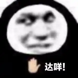 达咩表情包图片头像