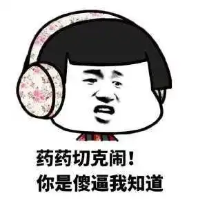  领教假好人的真面目