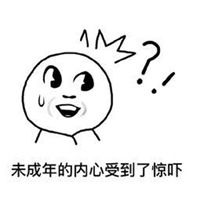  受到惊吓的表情图片宝宝我仿佛受到了惊吓图片