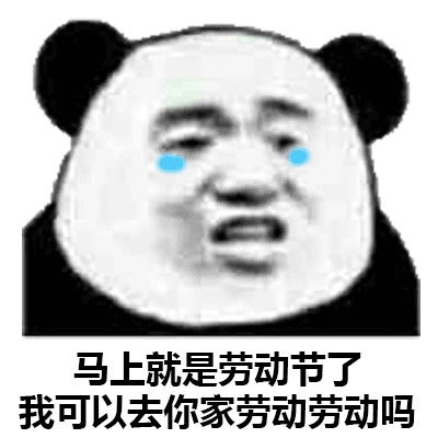  五一表情包让我看看是谁已经放假了哦是我自己