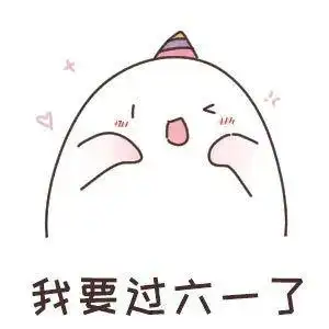 六一儿童节套路表情包 六一儿童节套路表情包