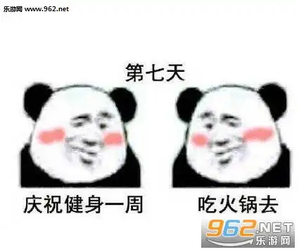  健身一周的搞笑表情一起健身的表情包下载乐游网游戏下载