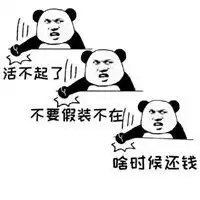 不玩了把钱还我表情包表