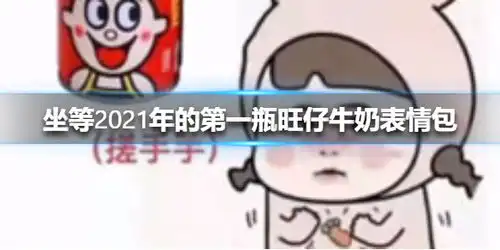  坐等2021年的第一瓶旺仔牛奶表情包