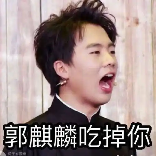  想要一个郭麒麟吃掉你的表情包