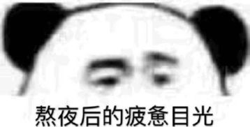  熊猫头表情包,熬夜后的疲惫目光