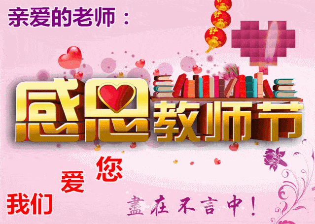 9月10日最漂亮教师节动态表情图片大全,教师节动图美图大全  9月10日最漂亮教师节动态表情图片大全,教师节动图美图大全