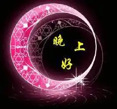 好方表情包晚上好