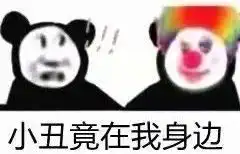 你是我大哥表情包小丑