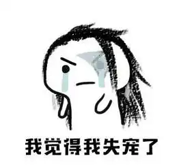  剑网3全门派表情包分享我觉得我失宠了