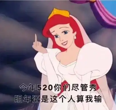  520必备表情包你还在单身吗