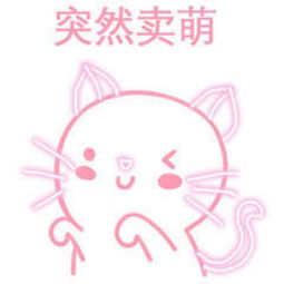  粉色系表情
