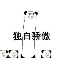  骄傲无比骄傲搞笑表情包下载乐游网游戏下载