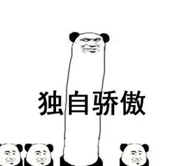  互相骄傲到颤抖表情包熊猫骄傲过头搞笑表情包下载乐游网游戏下载