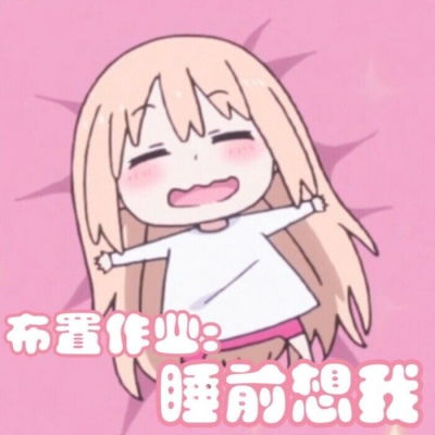  干物妹小埋表情包我会长大的我卡通动漫头像我要个性网