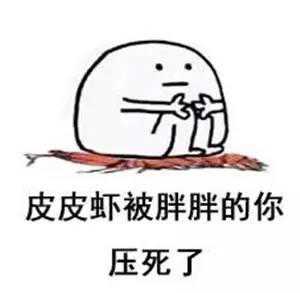 真是的表情包段子