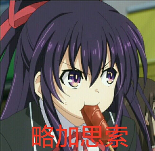  十香表情包第二弹