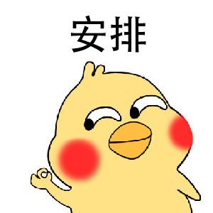  小黄鸡表情包做一个小哥哥的备胎,你永远都是备胎