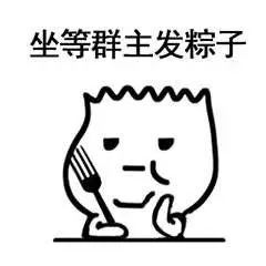  端午节专用斗图表情包,鄙视不发粽子的群主