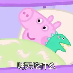  小猪佩琪表情包合集早餐吃什么中午吃什么晚饭吃什么