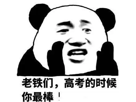  高考表情包,祝高三学子高考成功,考上心仪的大学