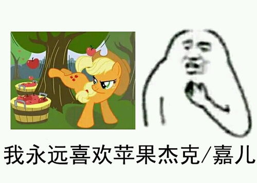  小马表情包第二十七章苹果杰克篇