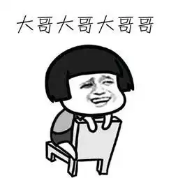  大哥喝表情包大哥喝微信表情包大哥喝qq表情包发表情fabiaoqing.com