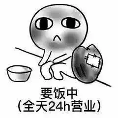 要饭保命系列表情包,双十一花式哭穷就指着它了  要饭保命系列表情包,双十一花式哭穷就指着它了