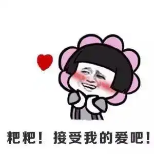  520表情包表白撩妹必备,拿走不谢