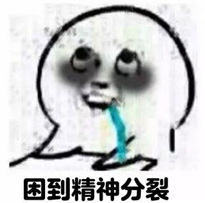  犯困表情包