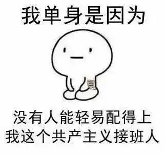  我单身的原因表情包手机太好玩,没空谈恋爱