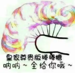 棒棒的图片表情包情头