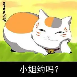  娘口三三蛇精病夏目友人帐表情包