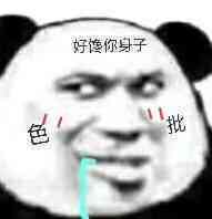  你那是馋她的身子表情包你那是馋她的身子你下贱表情包下载乐游网游戏下载