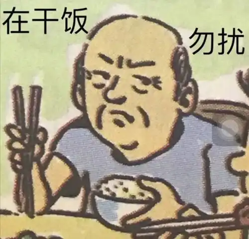 沙雕表情包丨干饭系列专用